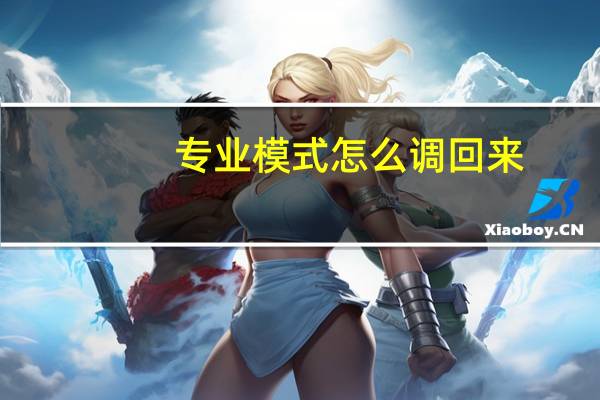 专业模式怎么调回来（专业模式怎么调）
