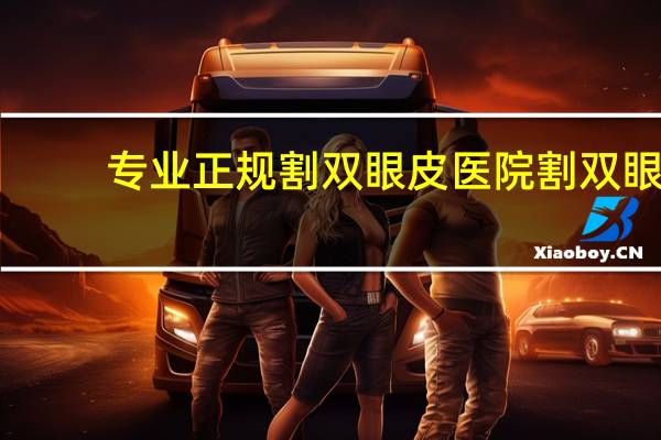 专业正规割双眼皮医院 割双眼皮医院哪个好