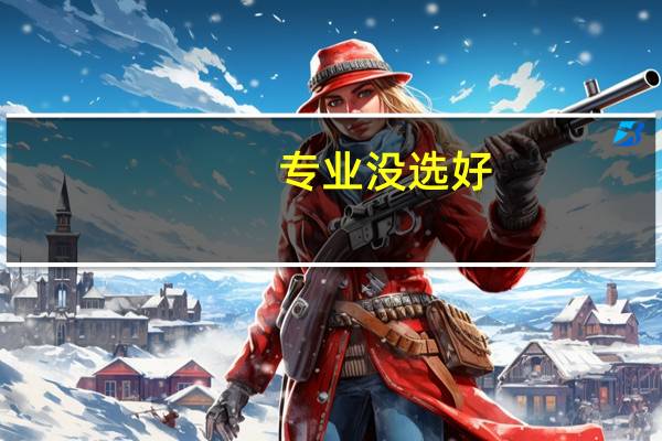 专业没选好，录到一个自己不喜欢的专业，开学后还可以转吗