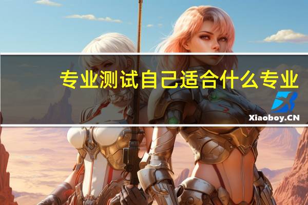 专业测试自己适合什么专业