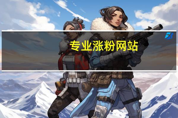 专业涨粉网站 - 快手赞0.1元一万赞_qq快速点赞