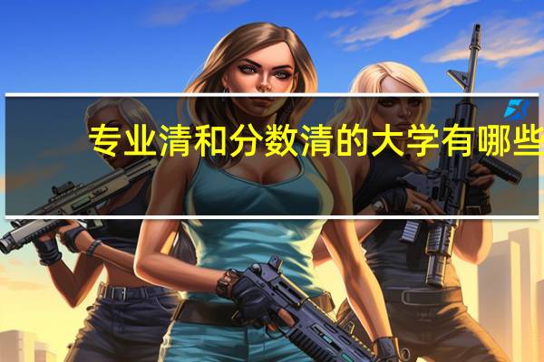专业清和分数清的大学有哪些