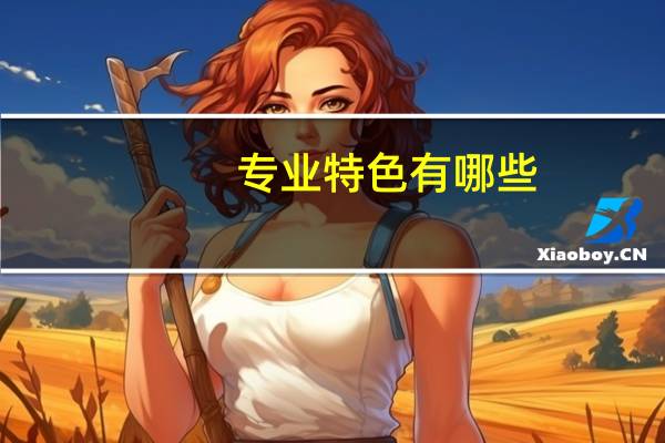 专业特色有哪些