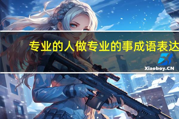 专业的人做专业的事成语表达