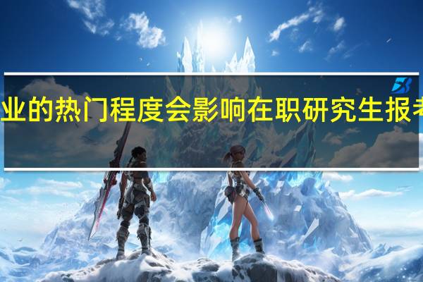 专业的热门程度会影响在职研究生报考条件吗