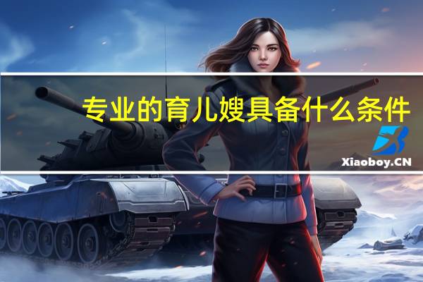 专业的育儿嫂具备什么条件
