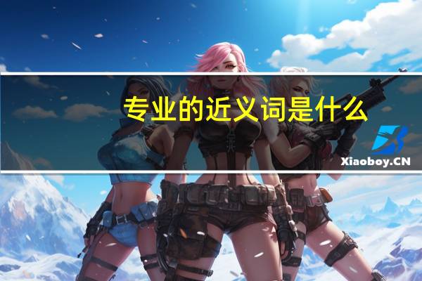 专业的近义词是什么
