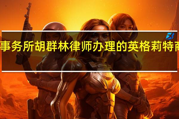 专业知识产权律师事务所胡群林律师办理的英格莉特商标撤销复审行政诉讼案