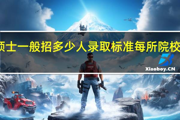 专业硕士一般招多少人录取标准每所院校是一样的吗