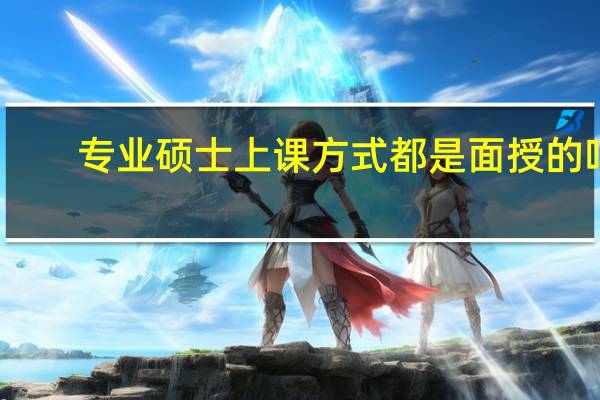 专业硕士上课方式都是面授的吗