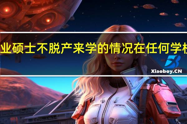 专业硕士不脱产来学的情况在任何学校都有吗