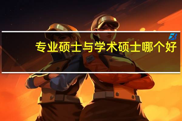 专业硕士与学术硕士哪个好