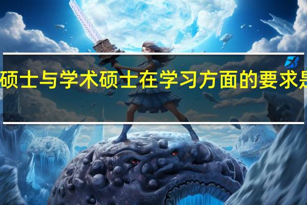 专业硕士与学术硕士在学习方面的要求是不是一样