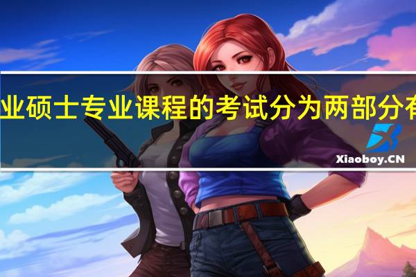 专业硕士专业课程的考试分为两部分有何意义