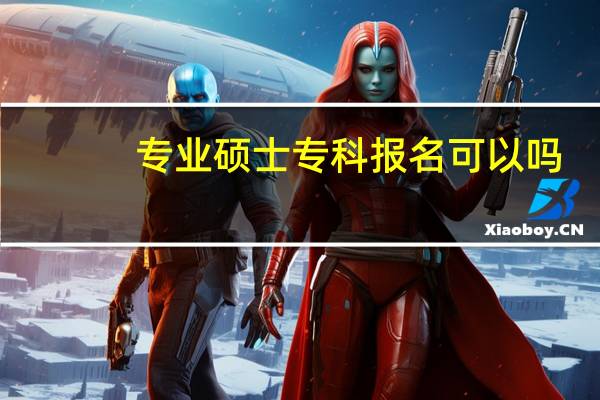 专业硕士专科报名可以吗