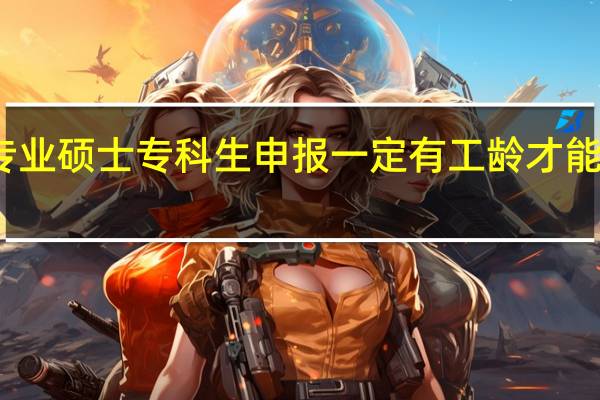 专业硕士专科生申报一定有工龄才能过审吗