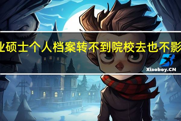 专业硕士个人档案转不到院校去也不影响就读吗