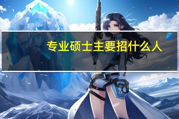 专业硕士主要招什么人