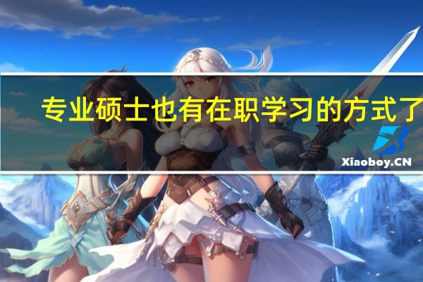 专业硕士也有在职学习的方式了吗