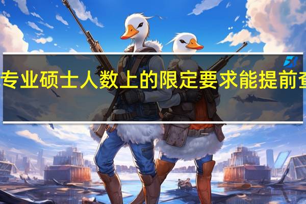 专业硕士人数上的限定要求能提前查到吗
