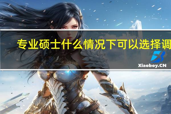 专业硕士什么情况下可以选择调剂