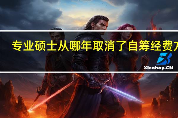 专业硕士从哪年取消了自筹经费方式