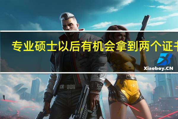 专业硕士以后有机会拿到两个证书吗