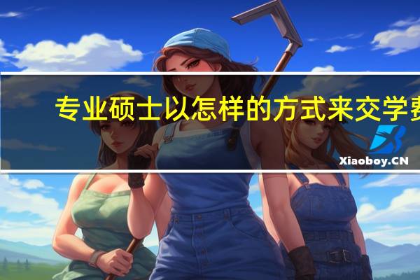 专业硕士以怎样的方式来交学费