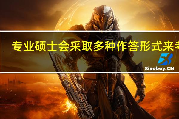 专业硕士会采取多种作答形式来考吗
