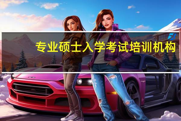 专业硕士入学考试培训机构