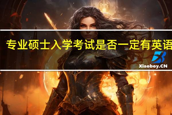专业硕士入学考试是否一定有英语科目