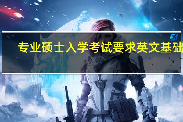 专业硕士入学考试要求英文基础吗