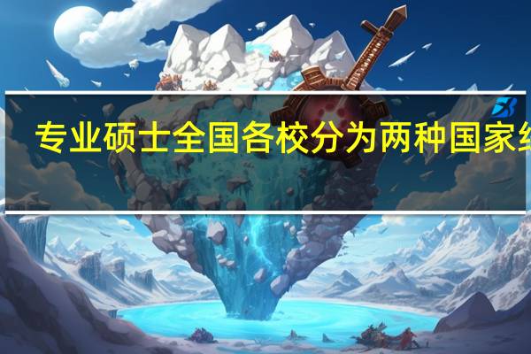 专业硕士全国各校分为两种国家线吗