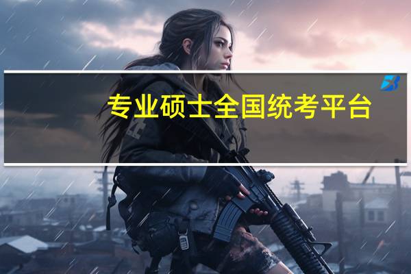 专业硕士全国统考平台
