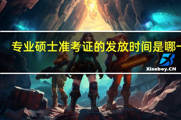 专业硕士准考证的发放时间是哪一天