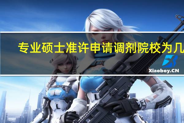 专业硕士准许申请调剂院校为几所