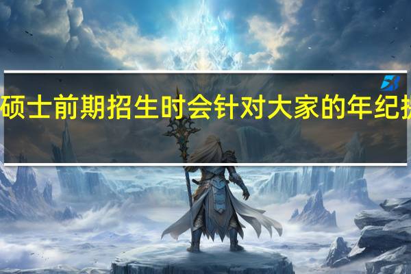 专业硕士前期招生时会针对大家的年纪提出限制吗
