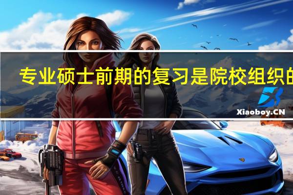 专业硕士前期的复习是院校组织的吗