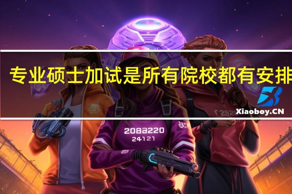 专业硕士加试是所有院校都有安排的吗