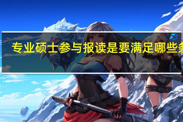 专业硕士参与报读是要满足哪些条件
