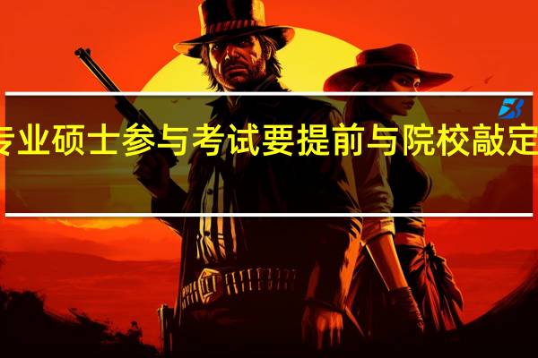 专业硕士参与考试要提前与院校敲定时间吗
