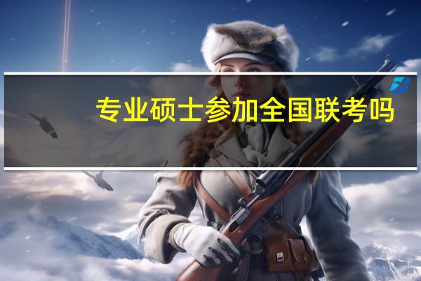 专业硕士参加全国联考吗