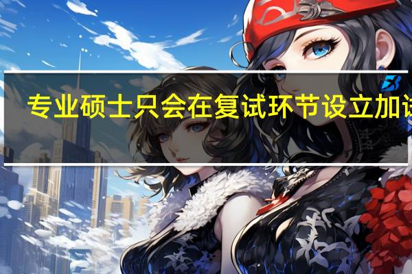 专业硕士只会在复试环节设立加试吗