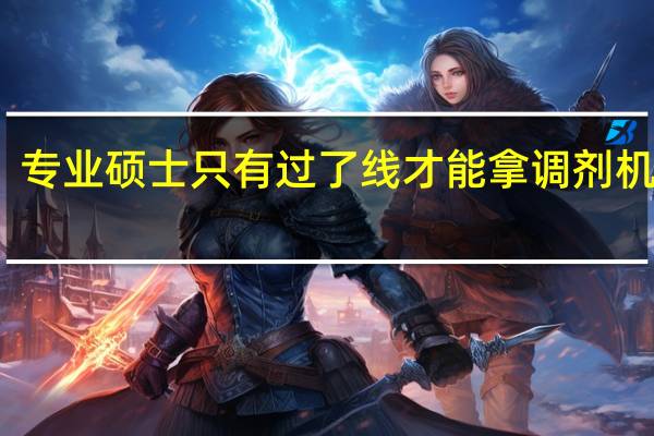 专业硕士只有过了线才能拿调剂机会吗