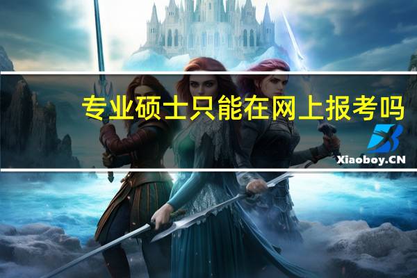 专业硕士只能在网上报考吗
