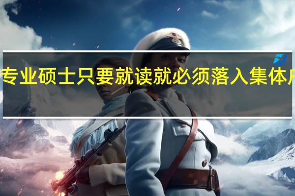 专业硕士只要就读就必须落入集体户口吗