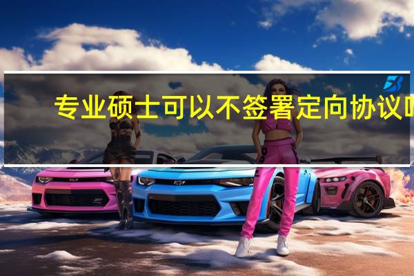 专业硕士可以不签署定向协议吗