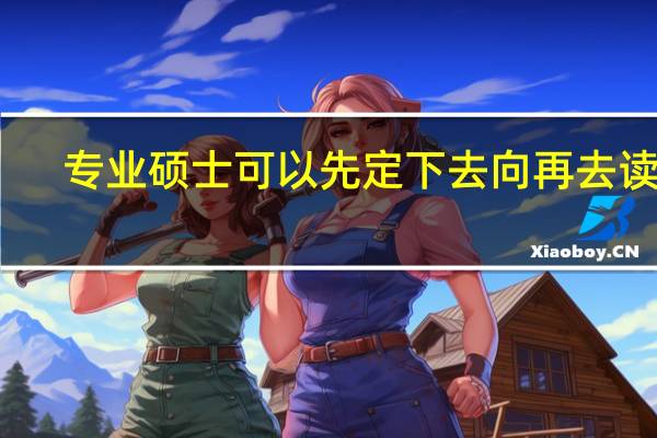 专业硕士可以先定下去向再去读吗