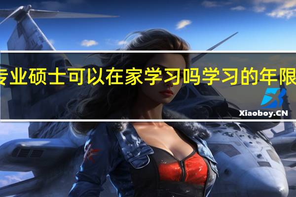 专业硕士可以在家学习吗学习的年限为多久