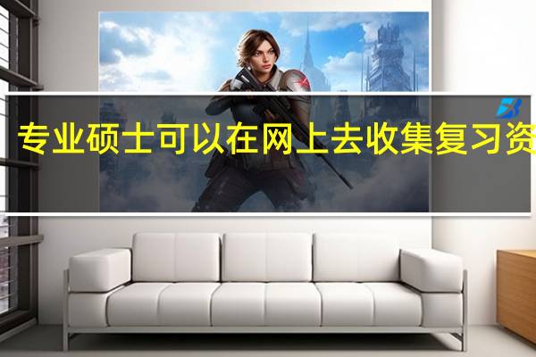 专业硕士可以在网上去收集复习资料吗